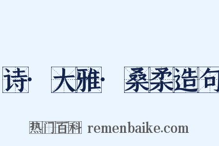 诗·大雅·桑柔造句是什么意思的图片